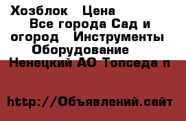 Хозблок › Цена ­ 22 000 - Все города Сад и огород » Инструменты. Оборудование   . Ненецкий АО,Топседа п.